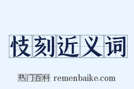 忮刻近义词是什么意思的图片